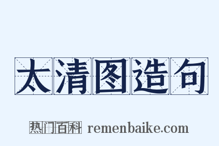 太清图造句是什么意思的图片
